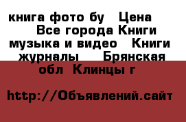 книга фото бу › Цена ­ 200 - Все города Книги, музыка и видео » Книги, журналы   . Брянская обл.,Клинцы г.